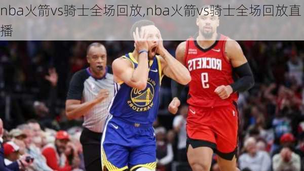 nba火箭vs骑士全场回放,nba火箭vs骑士全场回放直播