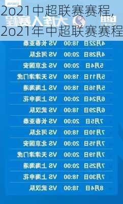 2o21中超联赛赛程,2o21年中超联赛赛程