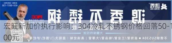 宏旺新加价执行影响：304冷轧不锈钢价格回落50-100元