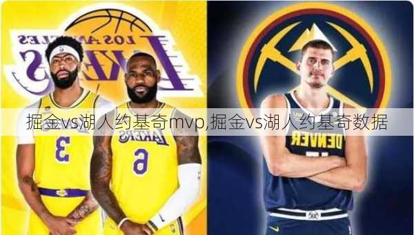 掘金vs湖人约基奇mvp,掘金vs湖人约基奇数据