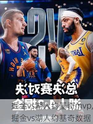 掘金vs湖人约基奇mvp,掘金vs湖人约基奇数据