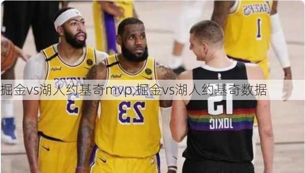 掘金vs湖人约基奇mvp,掘金vs湖人约基奇数据