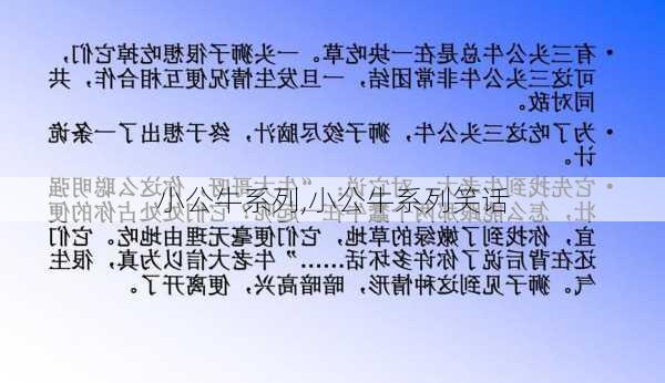 小公牛系列,小公牛系列笑话