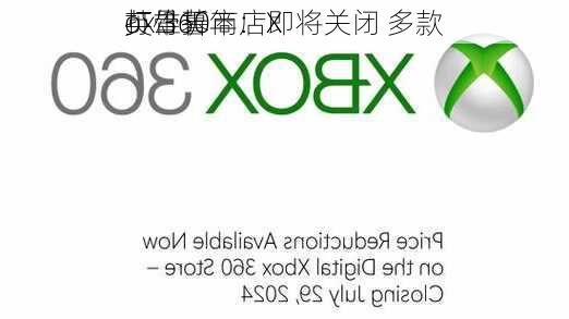 英雄暮年：X
ox 360商店即将关闭 多款
打骨折