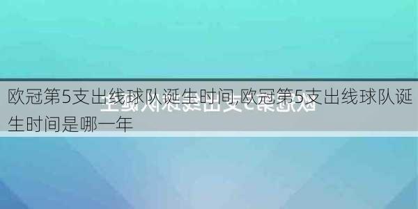 欧冠第5支出线球队诞生时间,欧冠第5支出线球队诞生时间是哪一年