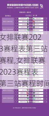 女排联赛2023赛程表第三站赛程,女排联赛2023赛程表第三站赛程时间