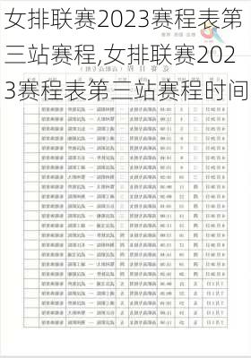 女排联赛2023赛程表第三站赛程,女排联赛2023赛程表第三站赛程时间