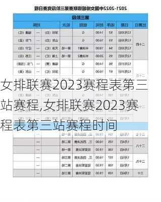 女排联赛2023赛程表第三站赛程,女排联赛2023赛程表第三站赛程时间