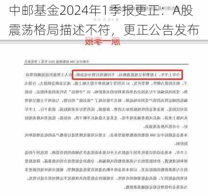 中邮基金2024年1季报更正：A股震荡格局描述不符，更正公告发布