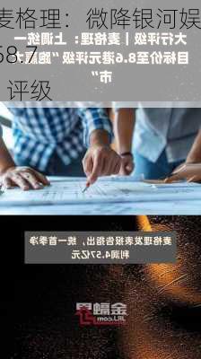 大行评级｜麦格理：微降银河娱乐目标价至58.7
元 重申“跑赢大市”评级