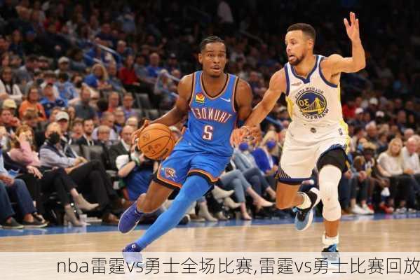 nba雷霆vs勇士全场比赛,雷霆vs勇士比赛回放