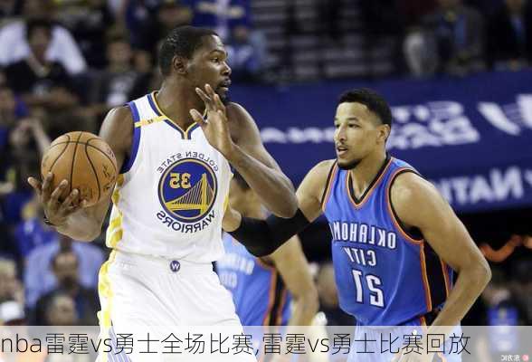 nba雷霆vs勇士全场比赛,雷霆vs勇士比赛回放