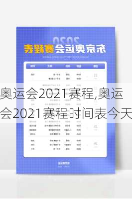 奥运会2021赛程,奥运会2021赛程时间表今天