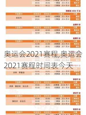 奥运会2021赛程,奥运会2021赛程时间表今天