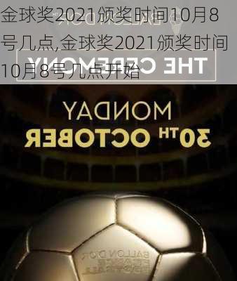 金球奖2021颁奖时间10月8号几点,金球奖2021颁奖时间10月8号几点开始