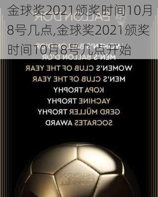 金球奖2021颁奖时间10月8号几点,金球奖2021颁奖时间10月8号几点开始