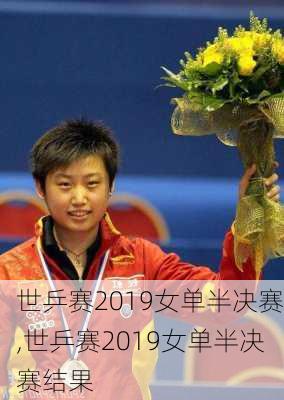 世乒赛2019女单半决赛,世乒赛2019女单半决赛结果