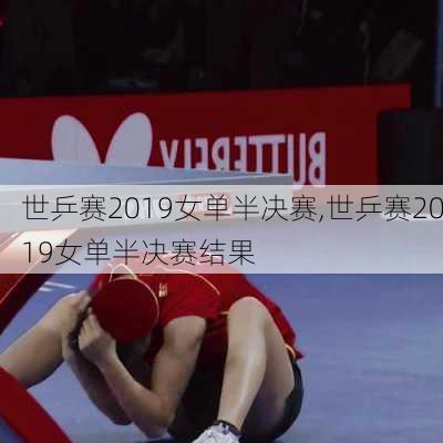 世乒赛2019女单半决赛,世乒赛2019女单半决赛结果