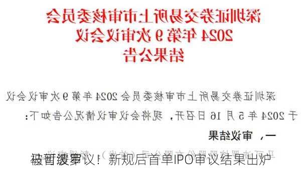 马可波罗
被暂缓审议！新规后首单IPO审议结果出炉