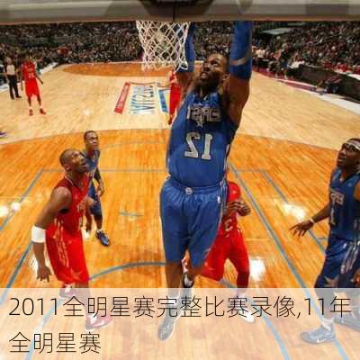 2011全明星赛完整比赛录像,11年全明星赛