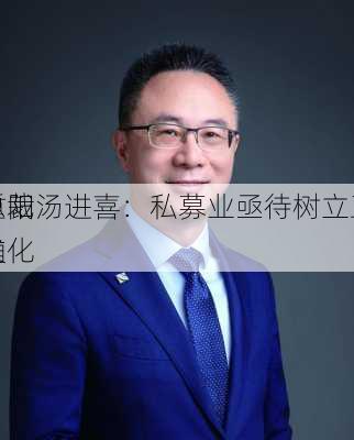 重阳
总裁汤进喜：私募业亟待树立正确
文化