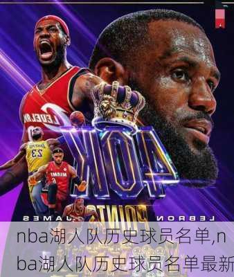 nba湖人队历史球员名单,nba湖人队历史球员名单最新