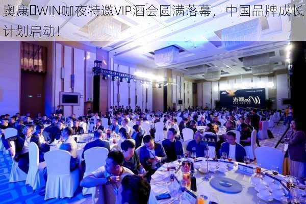 奥康・WIN咖夜特邀VIP酒会圆满落幕，中国品牌成长计划启动！