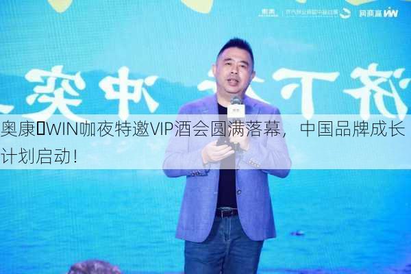 奥康・WIN咖夜特邀VIP酒会圆满落幕，中国品牌成长计划启动！