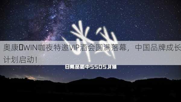 奥康・WIN咖夜特邀VIP酒会圆满落幕，中国品牌成长计划启动！