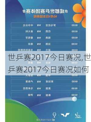 世乒赛2017今日赛况,世乒赛2017今日赛况如何