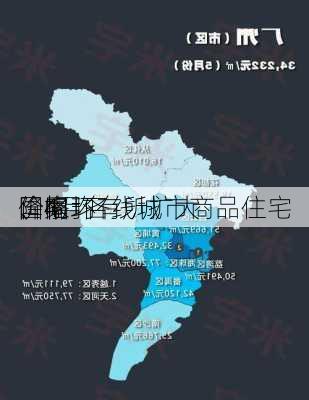 国家
：4月各线城市商品住宅
价格环
、同
降幅均有所扩大