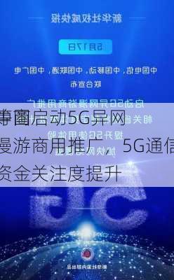 中国
等商启动5G异网漫游商用推广，5G通信资金关注度提升