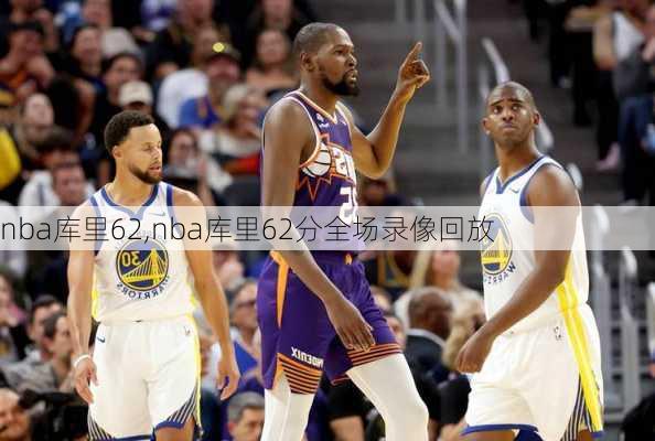 nba库里62,nba库里62分全场录像回放