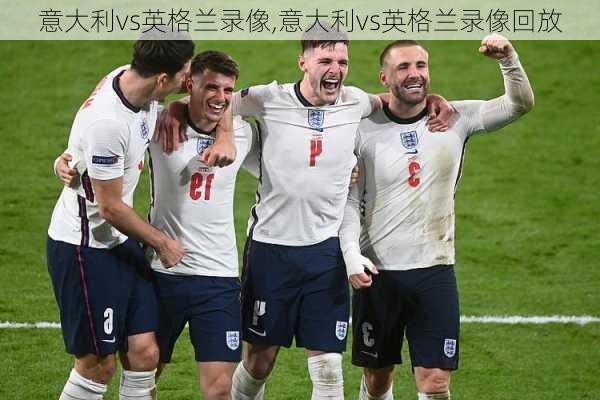 意大利vs英格兰录像,意大利vs英格兰录像回放