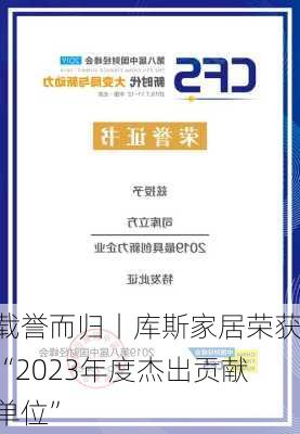 载誉而归丨库斯家居荣获“2023年度杰出贡献单位”