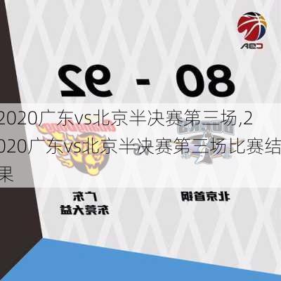 2020广东vs北京半决赛第三场,2020广东vs北京半决赛第三场比赛结果