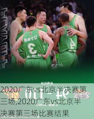 2020广东vs北京半决赛第三场,2020广东vs北京半决赛第三场比赛结果