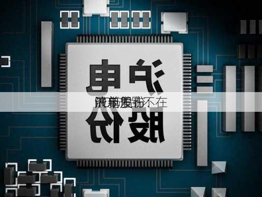 沪电股份：
PCB产品不在
最新发布
清单里