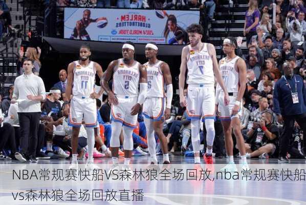 NBA常规赛快船VS森林狼全场回放,nba常规赛快船vs森林狼全场回放直播