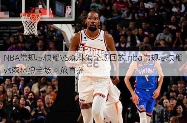 NBA常规赛快船VS森林狼全场回放,nba常规赛快船vs森林狼全场回放直播