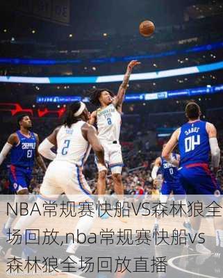 NBA常规赛快船VS森林狼全场回放,nba常规赛快船vs森林狼全场回放直播