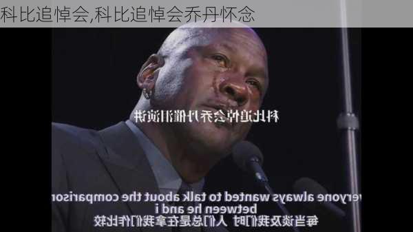 科比追悼会,科比追悼会乔丹怀念