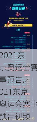 2021东京奥运会赛事预告,2021东京奥运会赛事预告视频