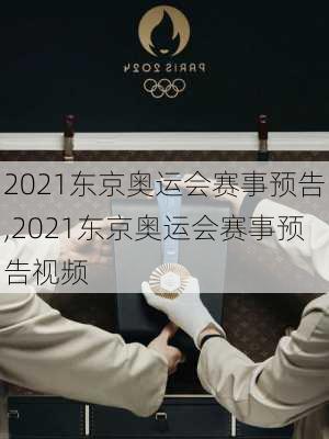 2021东京奥运会赛事预告,2021东京奥运会赛事预告视频