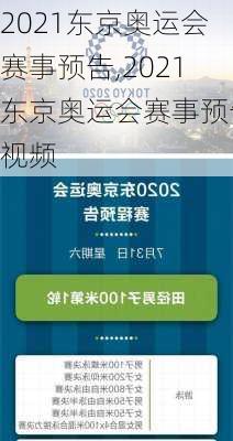 2021东京奥运会赛事预告,2021东京奥运会赛事预告视频