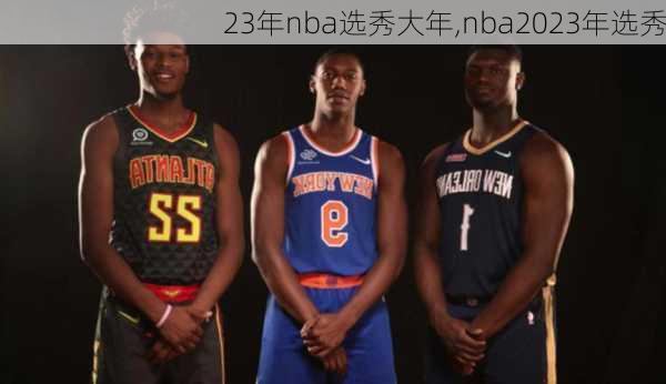 23年nba选秀大年,nba2023年选秀