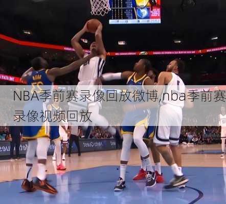 NBA季前赛录像回放微博,nba季前赛录像视频回放