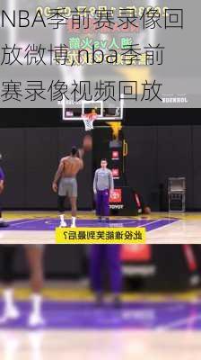 NBA季前赛录像回放微博,nba季前赛录像视频回放