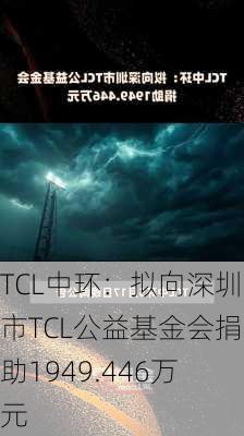 TCL中环：拟向深圳市TCL公益基金会捐助1949.446万元