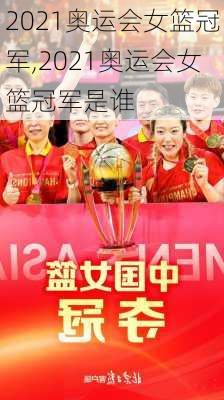 2021奥运会女篮冠军,2021奥运会女篮冠军是谁